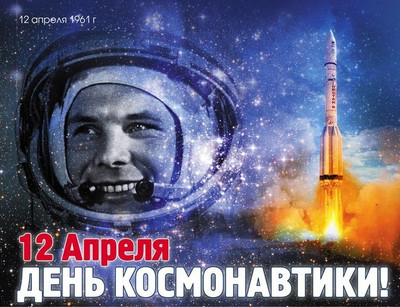 56 лет назад космонавт Юрий Гагарин впервые в мире совершил орбитальный облёт планеты Земля!