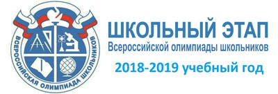 Всероссийская олимпиада школьников 2018-2019